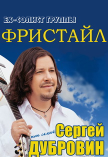 Сергей Дубровин Фото афиши Сергей Дубровин