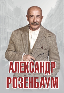 Александр Розенбаум, фото