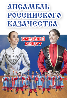 Ансамбль Российского Казачества Фото афиши Ансамбль Российского Казачества