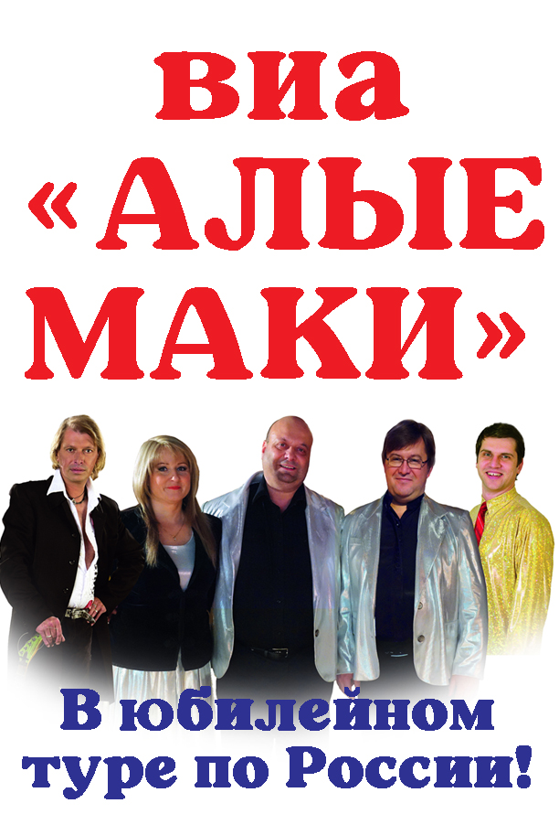 Алые Маки. ВИА Алые Маки. ВИА