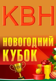 Новогодний кубок КВН Фото афиши Новогодний кубок КВН