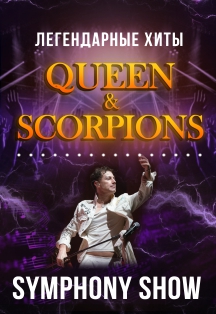 Легендарные хиты SCORPIONS и QUEEN! «STILL ROCKIN` YOU» SYMPHONY SHOW Фото афиши Легендарные хиты SCORPIONS и QUEEN! «STILL ROCKIN` YOU» SYMPHONY SHOW
