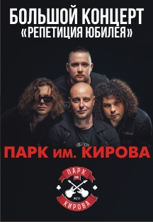 Парк имени Кирова. Репетиция юбилея Парк имени Кирова. Репетиция юбилея
