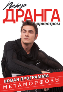 Петр Дранга* Петр Дранга*