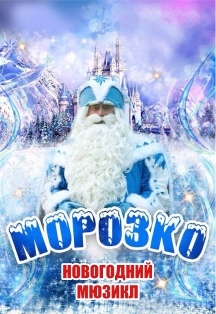 Морозко. Мюзикл* Морозко. Мюзикл*