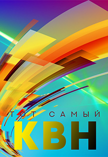 Первая игра 1/4 официальной лиги КВН "Вятка" Первая игра 1/4 официальной лиги КВН "Вятка"