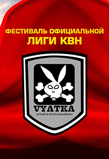 Фестиваль официальной лиги КВН Фестиваль официальной лиги КВН