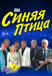 ВИА Синяя птица Фото афиши ВИА Синяя птица