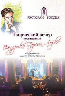 Творческий вечер, посвященный Федерико Гарсиа Лорке Творческий вечер, посвященный Федерико Гарсиа Лорке