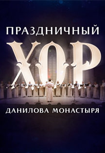 Праздничный хор Данилова монастыря. Русь называют святою* Праздничный хор Данилова монастыря. Русь называют святою*
