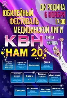 КВН. Юбилейный фестиваль медицинской лиги Фото афиши КВН. Юбилейный фестиваль медицинской лиги
