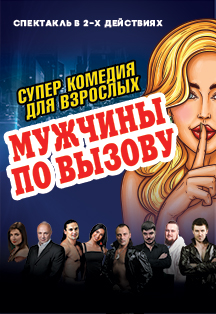 Мужчины по вызову. Спектакль Мужчины по вызову. Спектакль