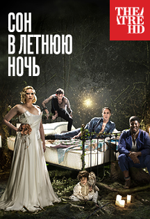 Сон в летнюю ночь Сон в летнюю ночь