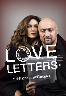 Спектакль «LOVE LETTERS» (“Любовные письма”)