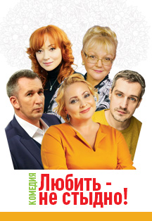 Любить не стыдно! Спектакль Любить не стыдно! Спектакль
