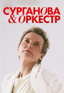 Сурганова и оркестр Фото афиши Сурганова и оркестр