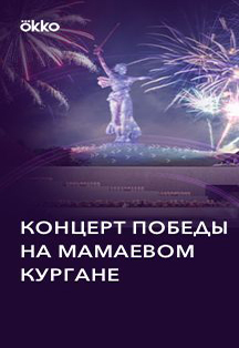 Концерт Победы на Мамаевом Кургане Концерт Победы на Мамаевом Кургане
