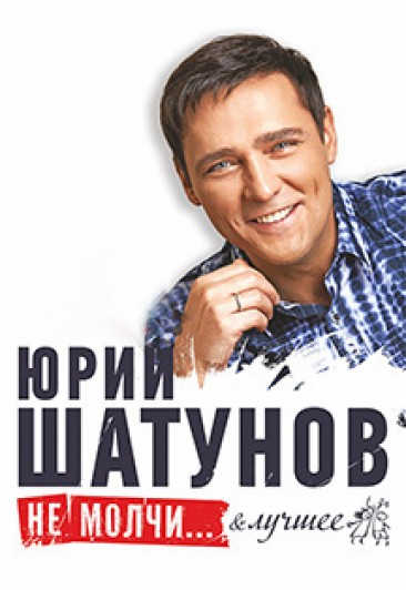 Юрий Шатунов Юрий Шатунов