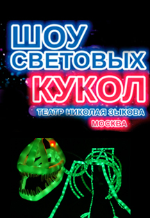 Шоу Световых кукол Шоу Световых кукол