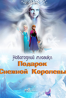 Подарок Снежной Королевы. Новогодний мюзикл Фото афиши Подарок Снежной Королевы. Новогодний мюзикл