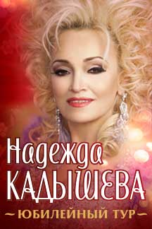 Надежда Кадышева Фото афиши Надежда Кадышева