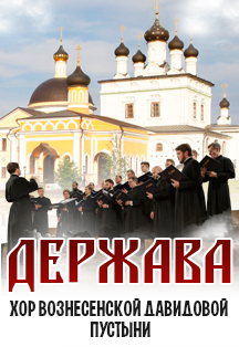 Мужской православный хор Держава Мужской православный хор Держава