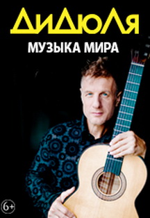 ДиДюЛя с программой "Музыка мира" Фото афиши ДиДюЛя с программой "Музыка мира"