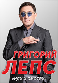 Григорий Лепс "Иди и смотри" Григорий Лепс "Иди и смотри"
