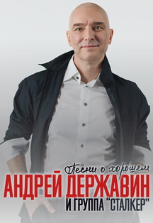 Андрей Державин и группа "Сталкер" Андрей Державин и группа "Сталкер"