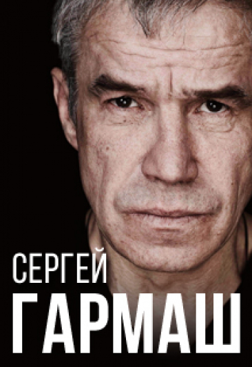 Сергей Гармаш. Интеллектуально-творческий вечер "Всякому безобразию есть свое приличие" Сергей Гармаш. Интеллектуально-творческий вечер "Всякому безобразию есть свое приличие"
