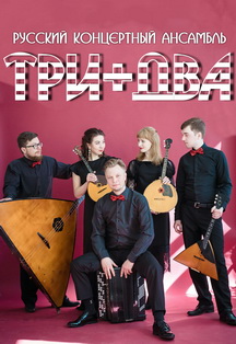 Три плюс два собирает друзей* Фото афиши Три плюс два собирает друзей*