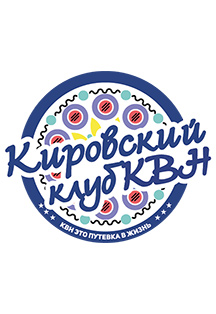 КВН Кубок предприятий города Кирова Фото афиши КВН Кубок предприятий города Кирова