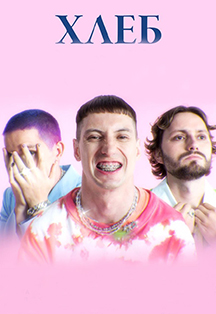 Хлеб Хлеб