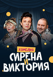 Сирена и Виктория. Спектакль Сирена и Виктория. Спектакль