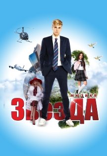 ЗвезДА. Мюзикл ЗвезДА. Мюзикл