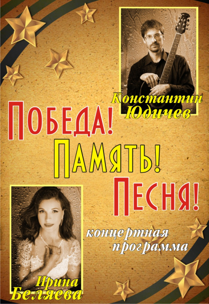 Ирина Беляева и Константин Юдичев. Концерт «Победа! Память! Песня!» Ирина Беляева и Константин Юдичев. Концерт «Победа! Память! Песня!»