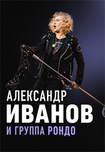 Александр Иванов и группа "Рондо" Фото афиши Александр Иванов и группа "Рондо"