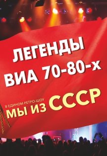 Мы из СССР. Концерт. Мы из СССР. Концерт.
