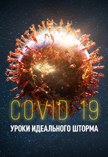 Документальный фильм-расследование «COVID 19. Уроки идеального шторма» Документальный фильм-расследование «COVID 19. Уроки идеального шторма»