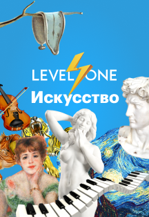 Лекции Level One. Искусство Лекции Level One. Искусство