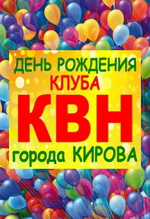День рождения Кировского клуба КВН. Кубок чемпионов Фото афиши День рождения Кировского клуба КВН. Кубок чемпионов