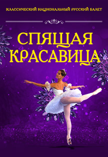 Спящая красавица. Балет Спящая красавица. Балет