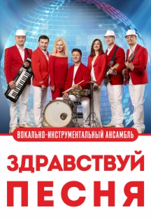 ВИА "Здравствуй, песня"* ВИА "Здравствуй, песня"*