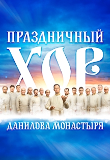Мужской хор Данилова монастыря