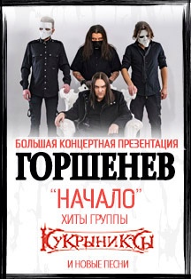 Горшенев* Фото афиши Горшенев*