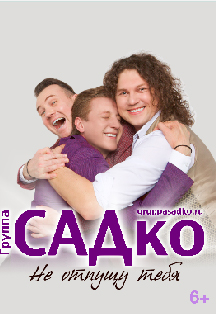 Концерт "Садко" 12.12.2021 Фото афиши Концерт "Садко" 12.12.2021