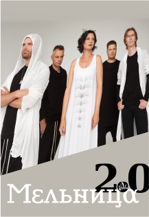 Мельница 2.0 Фото афиши Мельница 2.0