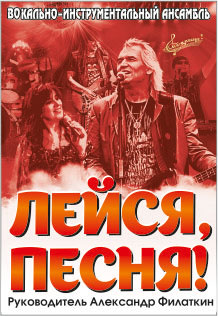 Лейся песня. ВИА Фото афиши Лейся песня. ВИА