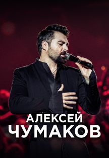 Алексей Чумаков Алексей Чумаков