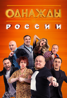Юмористическое шоу "Однажды в России" Юмористическое шоу "Однажды в России"